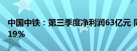 中国中铁：第三季度净利润63亿元 同比下降19%