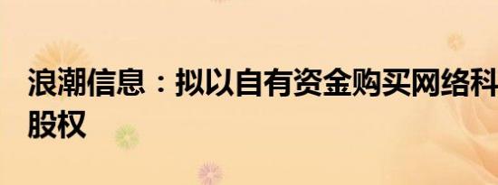 浪潮信息：拟以自有资金购买网络科技100%股权