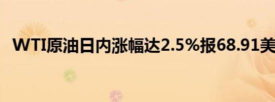 WTI原油日内涨幅达2.5%报68.91美元/桶