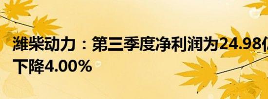 潍柴动力：第三季度净利润为24.98亿元 同比下降4.00%