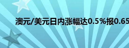 澳元/美元日内涨幅达0.5%报0.6591