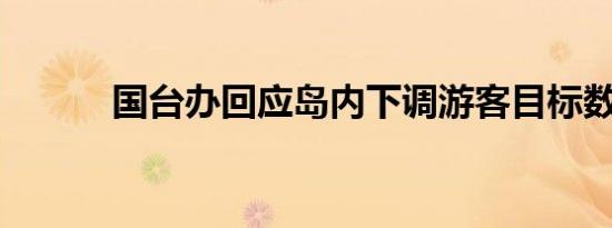 国台办回应岛内下调游客目标数