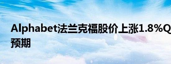 Alphabet法兰克福股价上涨1.8%Q3财报超预期