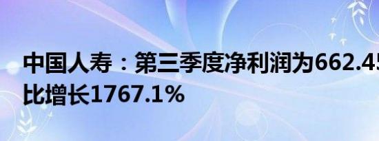 中国人寿：第三季度净利润为662.45亿元 同比增长1767.1%