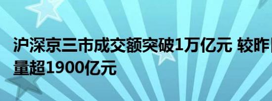 沪深京三市成交额突破1万亿元 较昨日此时缩量超1900亿元