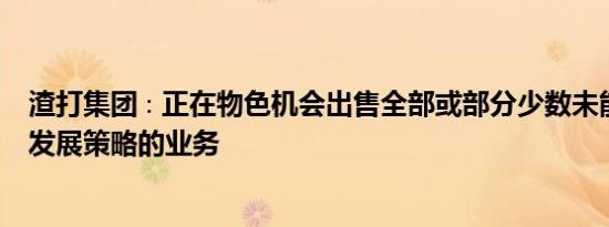 渣打集团∶正在物色机会出售全部或部分少数未能配合整体发展策略的业务