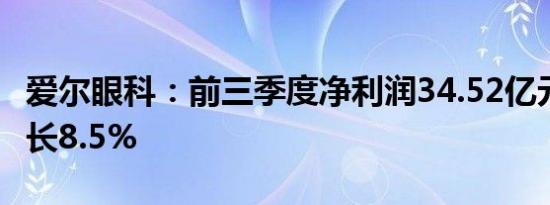 爱尔眼科：前三季度净利润34.52亿元 同比增长8.5%