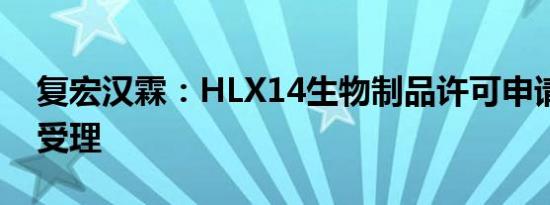 复宏汉霖：HLX14生物制品许可申请获FDA受理