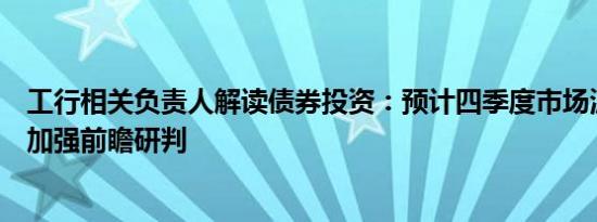 工行相关负责人解读债券投资：预计四季度市场波动加大将加强前瞻研判