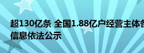 超130亿条 全国1.88亿户经营主体各类信用信息依法公示