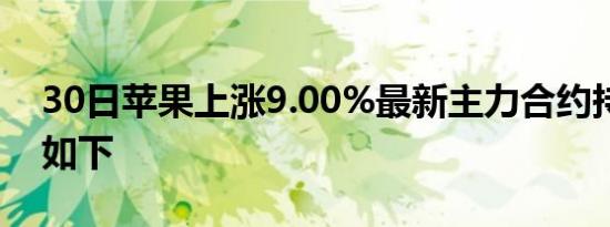 30日苹果上涨9.00%最新主力合约持仓变化如下