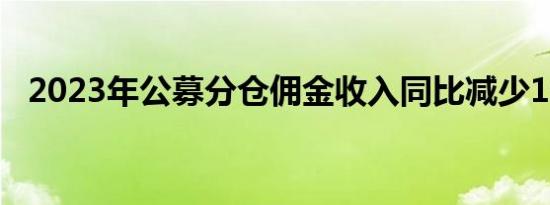 2023年公募分仓佣金收入同比减少10.9%