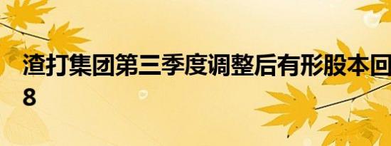 渣打集团第三季度调整后有形股本回报率10.8