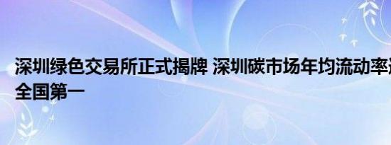 深圳绿色交易所正式揭牌 深圳碳市场年均流动率连续多年居全国第一