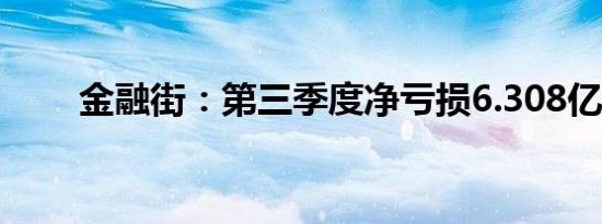 金融街：第三季度净亏损6.308亿元