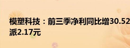 模塑科技：前三季净利同比增30.52% 拟10派2.17元