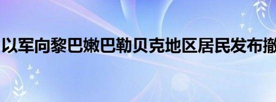 以军向黎巴嫩巴勒贝克地区居民发布撤离警告