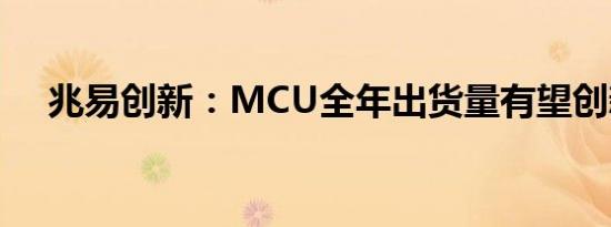 兆易创新：MCU全年出货量有望创新高