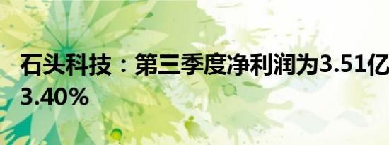 石头科技：第三季度净利润为3.51亿元下降43.40%