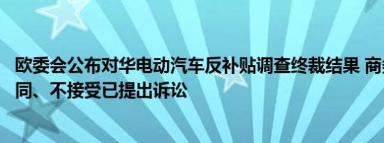 欧委会公布对华电动汽车反补贴调查终裁结果 商务部：不认同、不接受已提出诉讼