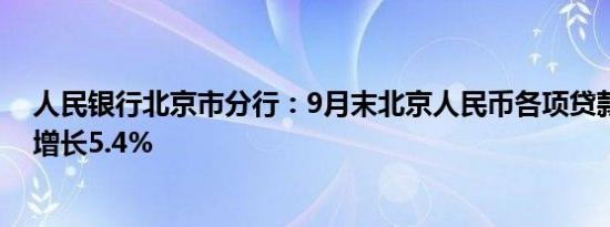 人民银行北京市分行：9月末北京人民币各项贷款余额同比增长5.4%