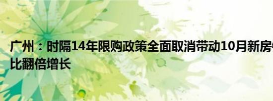 广州：时隔14年限购政策全面取消带动10月新房销售面积环比翻倍增长