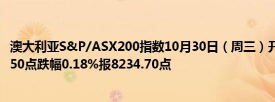 澳大利亚S&P/ASX200指数10月30日（周三）开盘下跌14.50点跌幅0.18%报8234.70点