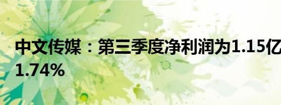 中文传媒：第三季度净利润为1.15亿元下降71.74%