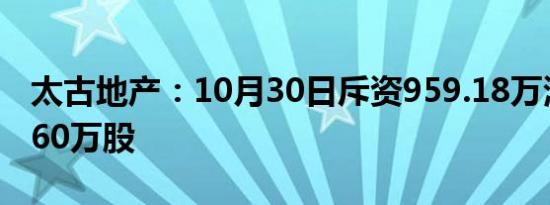 太古地产：10月30日斥资959.18万港元回购60万股