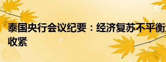 泰国央行会议纪要：经济复苏不平衡金融环境收紧