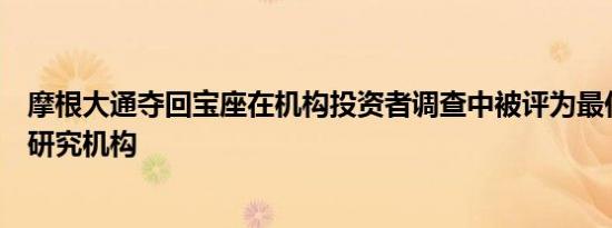 摩根大通夺回宝座在机构投资者调查中被评为最佳美国卖方研究机构