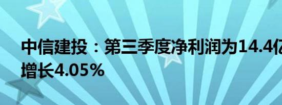 中信建投：第三季度净利润为14.4亿元同比增长4.05%