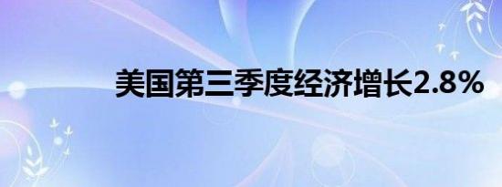 美国第三季度经济增长2.8%