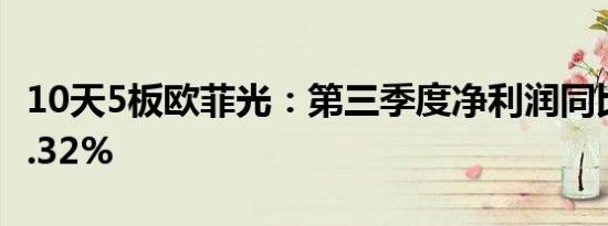 10天5板欧菲光：第三季度净利润同比下降85.32%