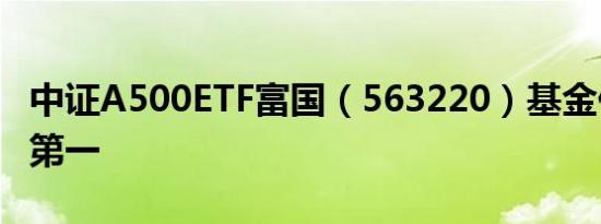 中证A500ETF富国（563220）基金份额沪市第一