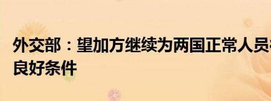 外交部：望加方继续为两国正常人员往来创造良好条件