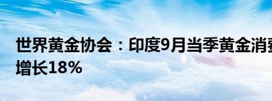 世界黄金协会：印度9月当季黄金消费量同比增长18%