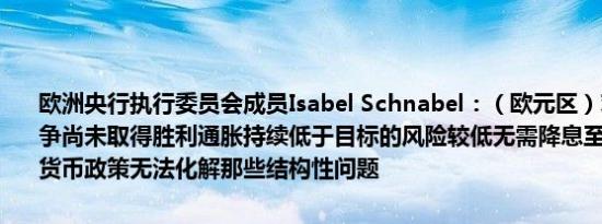 欧洲央行执行委员会成员Isabel Schnabel：（欧元区）对抗通胀的斗争尚未取得胜利通胀持续低于目标的风险较低无需降息至中性利率之下货币政策无法化解那些结构性问题