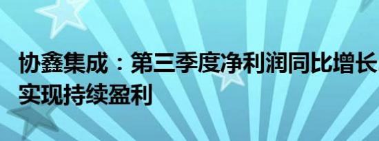 协鑫集成：第三季度净利润同比增长24.71% 实现持续盈利