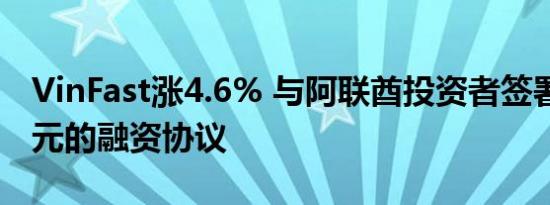 VinFast涨4.6% 与阿联酋投资者签署10亿美元的融资协议