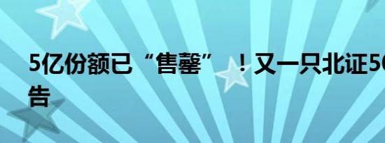 5亿份额已“售罄” ！又一只北证50基金公告