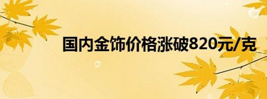 国内金饰价格涨破820元/克