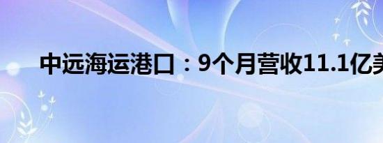 中远海运港口：9个月营收11.1亿美元