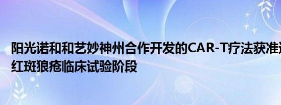 阳光诺和和艺妙神州合作开发的CAR-T疗法获准进入系统性红斑狼疮临床试验阶段