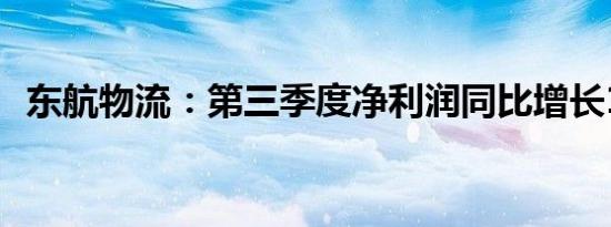 东航物流：第三季度净利润同比增长101%