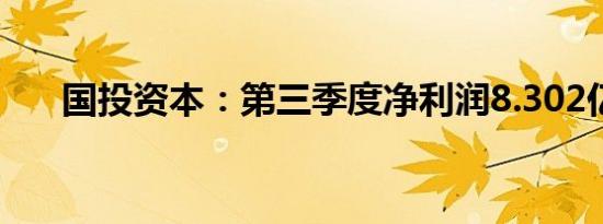 国投资本：第三季度净利润8.302亿元