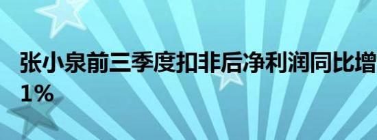 张小泉前三季度扣非后净利润同比增长117.91%