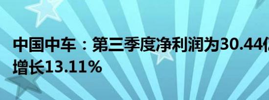 中国中车：第三季度净利润为30.44亿元 同比增长13.11%