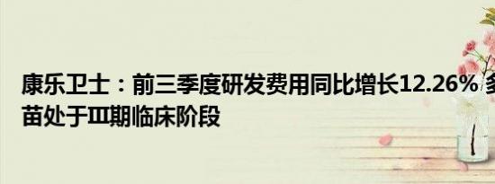 康乐卫士：前三季度研发费用同比增长12.26% 多款HPV疫苗处于III期临床阶段