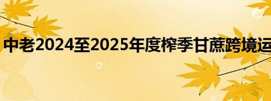 中老2024至2025年度榨季甘蔗跨境运输启动